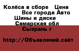 Колёса в сборе › Цена ­ 18 000 - Все города Авто » Шины и диски   . Самарская обл.,Сызрань г.